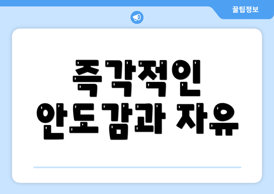 즉각적인 안도감과 자유