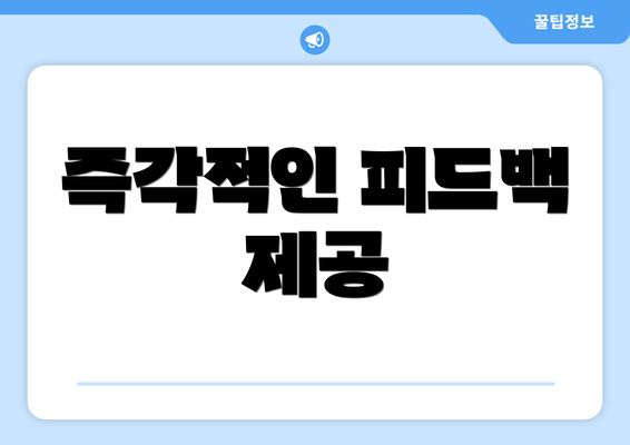 즉각적인 피드백 제공
