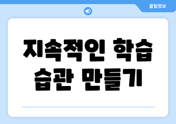 지속적인 학습 습관 만들기