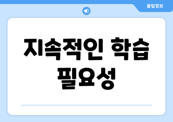 지속적인 학습 필요성
