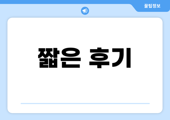 짧은 후기