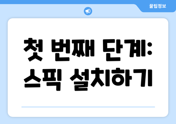 첫 번째 단계: 스픽 설치하기