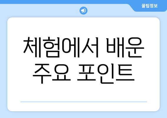 체험에서 배운 주요 포인트