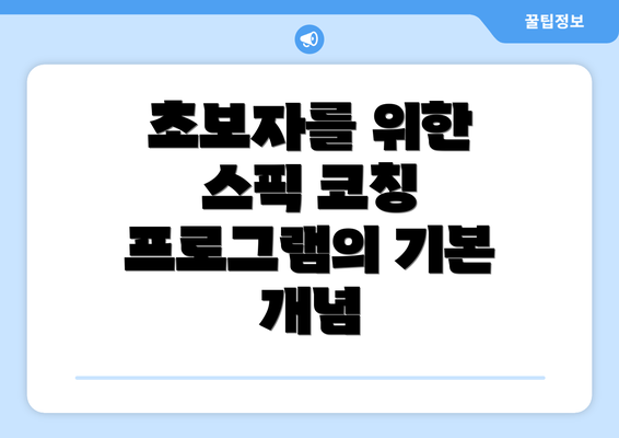 초보자를 위한 스픽 코칭 프로그램의 기본 개념