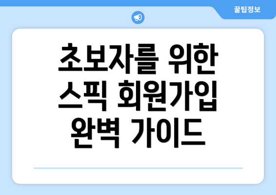 초보자를 위한 스픽 회원가입 완벽 가이드