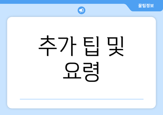 추가 팁 및 요령