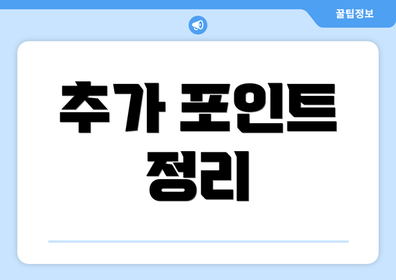 추가 포인트 정리