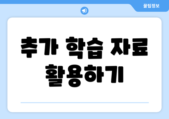 추가 학습 자료 활용하기