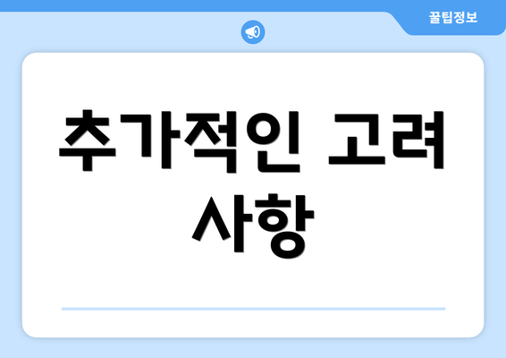 추가적인 고려 사항