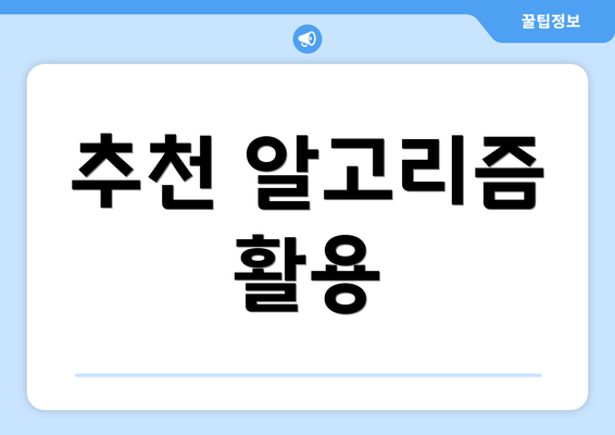 추천 알고리즘 활용