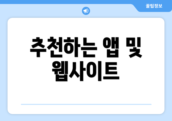 추천하는 앱 및 웹사이트