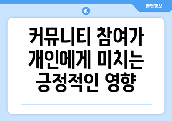 커뮤니티 참여가 개인에게 미치는 긍정적인 영향