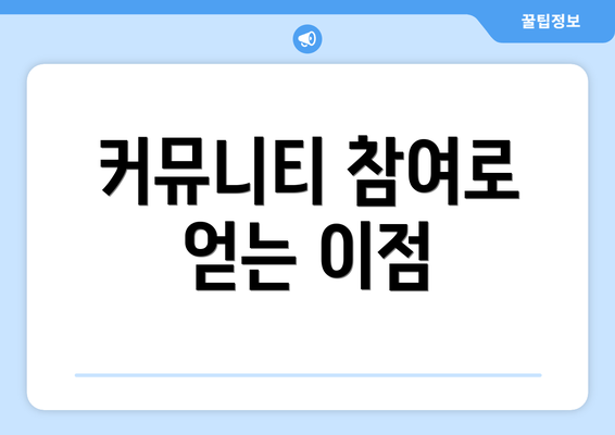 커뮤니티 참여로 얻는 이점