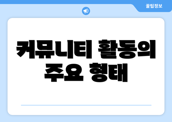 커뮤니티 활동의 주요 형태