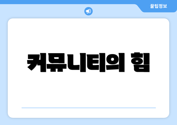 커뮤니티의 힘