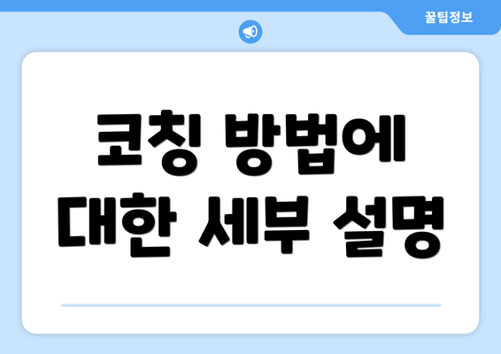 코칭 방법에 대한 세부 설명