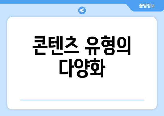 콘텐츠 유형의 다양화