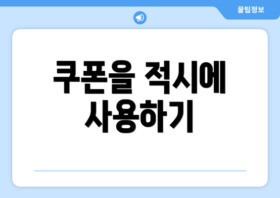 쿠폰을 적시에 사용하기