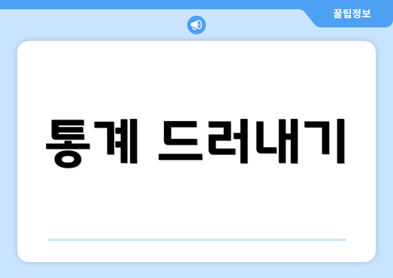 통계 드러내기