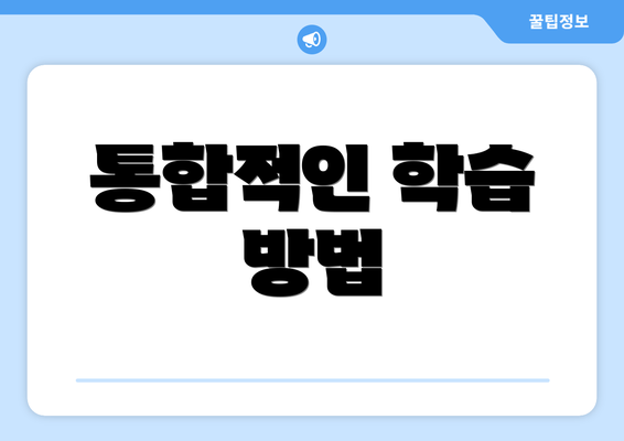 통합적인 학습 방법