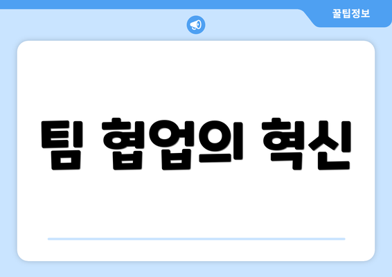 팀 협업의 혁신