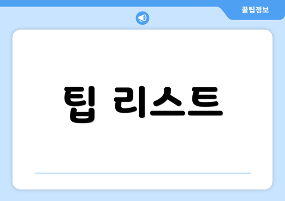팁 리스트
