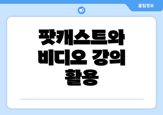 팟캐스트와 비디오 강의 활용