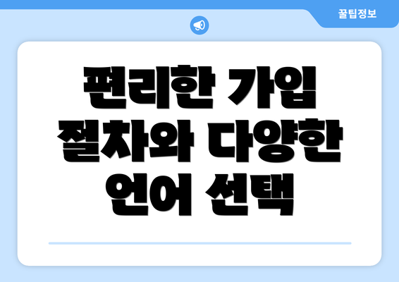 편리한 가입 절차와 다양한 언어 선택