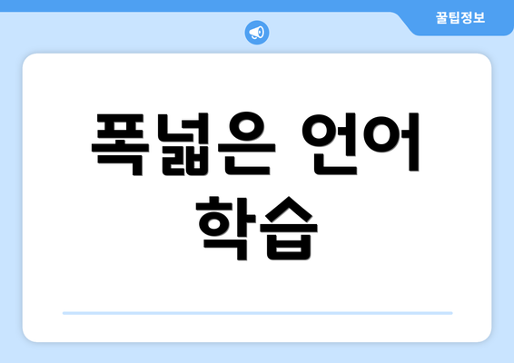 폭넓은 언어 학습