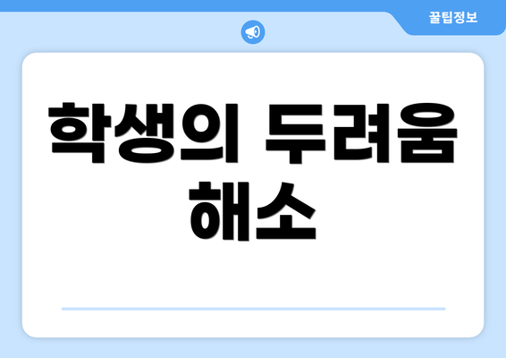 학생의 두려움 해소