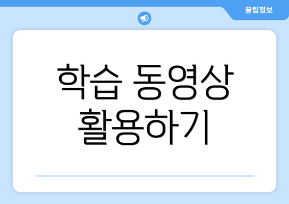 학습 동영상 활용하기