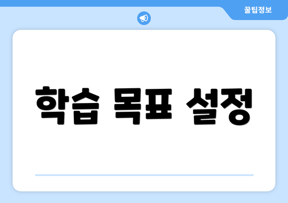 학습 목표 설정