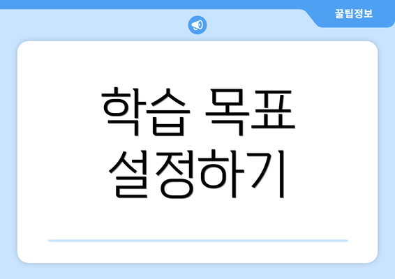 학습 목표 설정하기