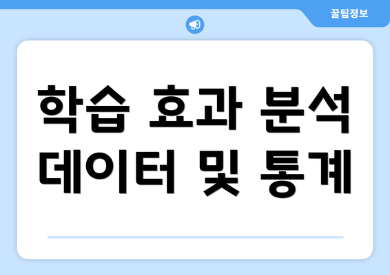 학습 효과 분석 데이터 및 통계