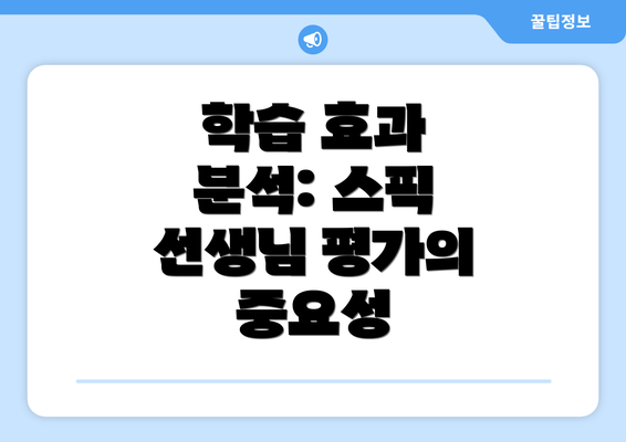 학습 효과 분석: 스픽 선생님 평가의 중요성