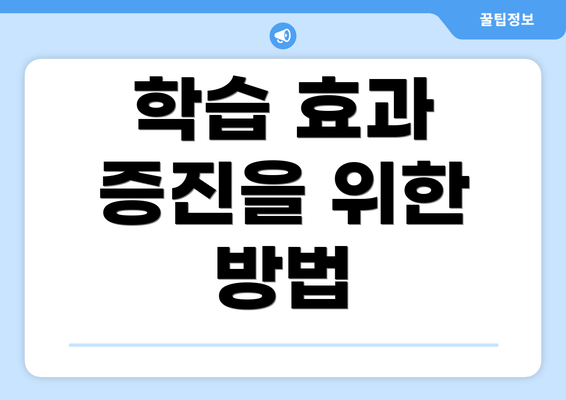 학습 효과 증진을 위한 방법