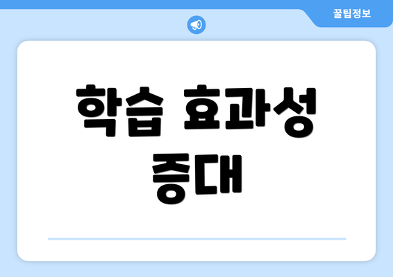 학습 효과성 증대