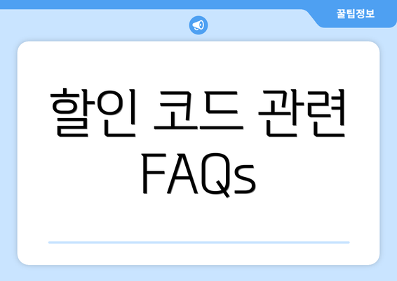 할인 코드 관련 FAQs