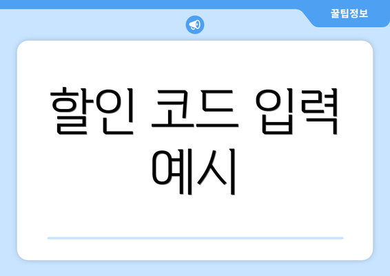 할인 코드 입력 예시