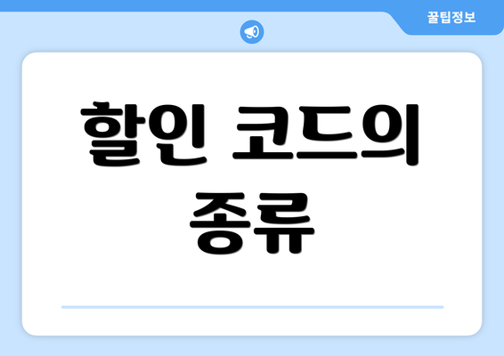 할인 코드의 종류