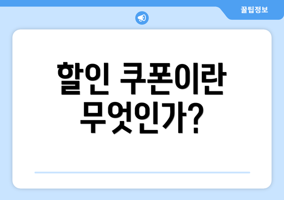 할인 쿠폰이란 무엇인가?