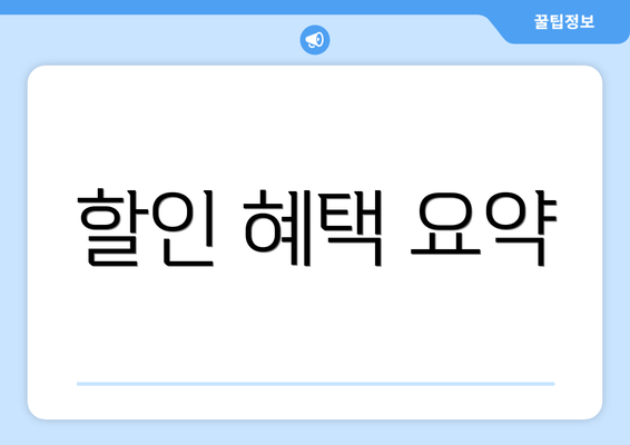 할인 혜택 요약