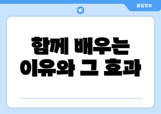 함께 배우는 이유와 그 효과