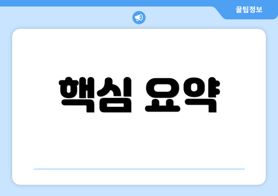핵심 요약