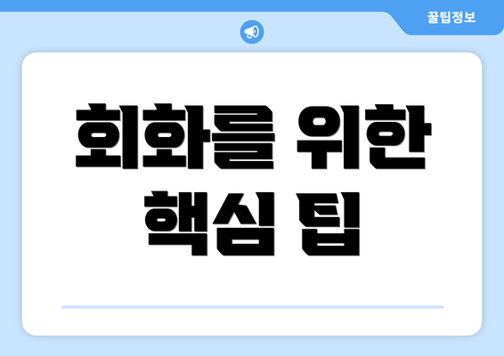 회화를 위한 핵심 팁
