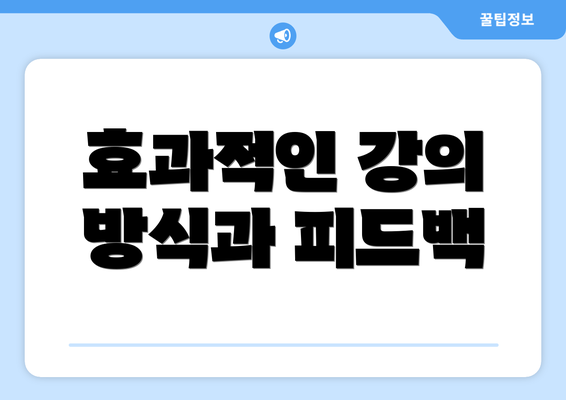 효과적인 강의 방식과 피드백