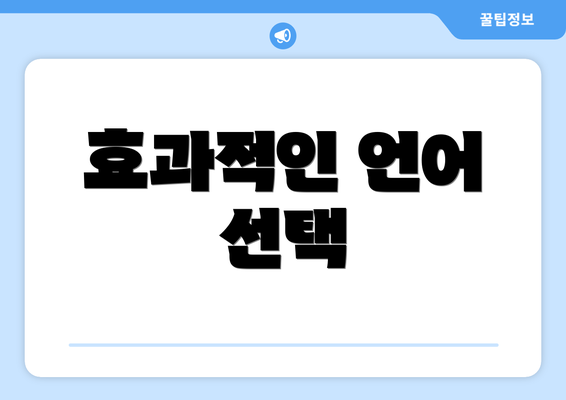 효과적인 언어 선택