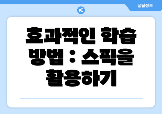 효과적인 학습 방법 : 스픽을 활용하기