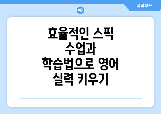 효율적인 스픽 수업과 학습법으로 영어 실력 키우기