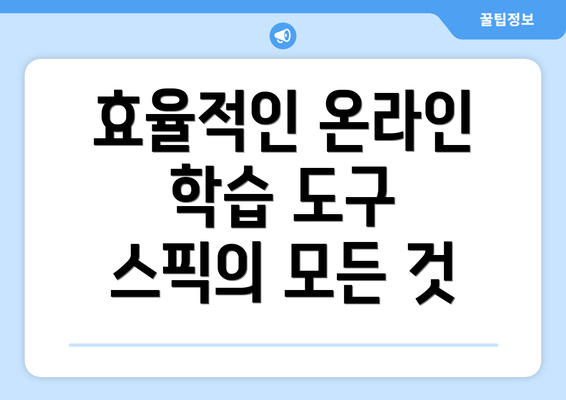 효율적인 온라인 학습 도구 스픽의 모든 것
